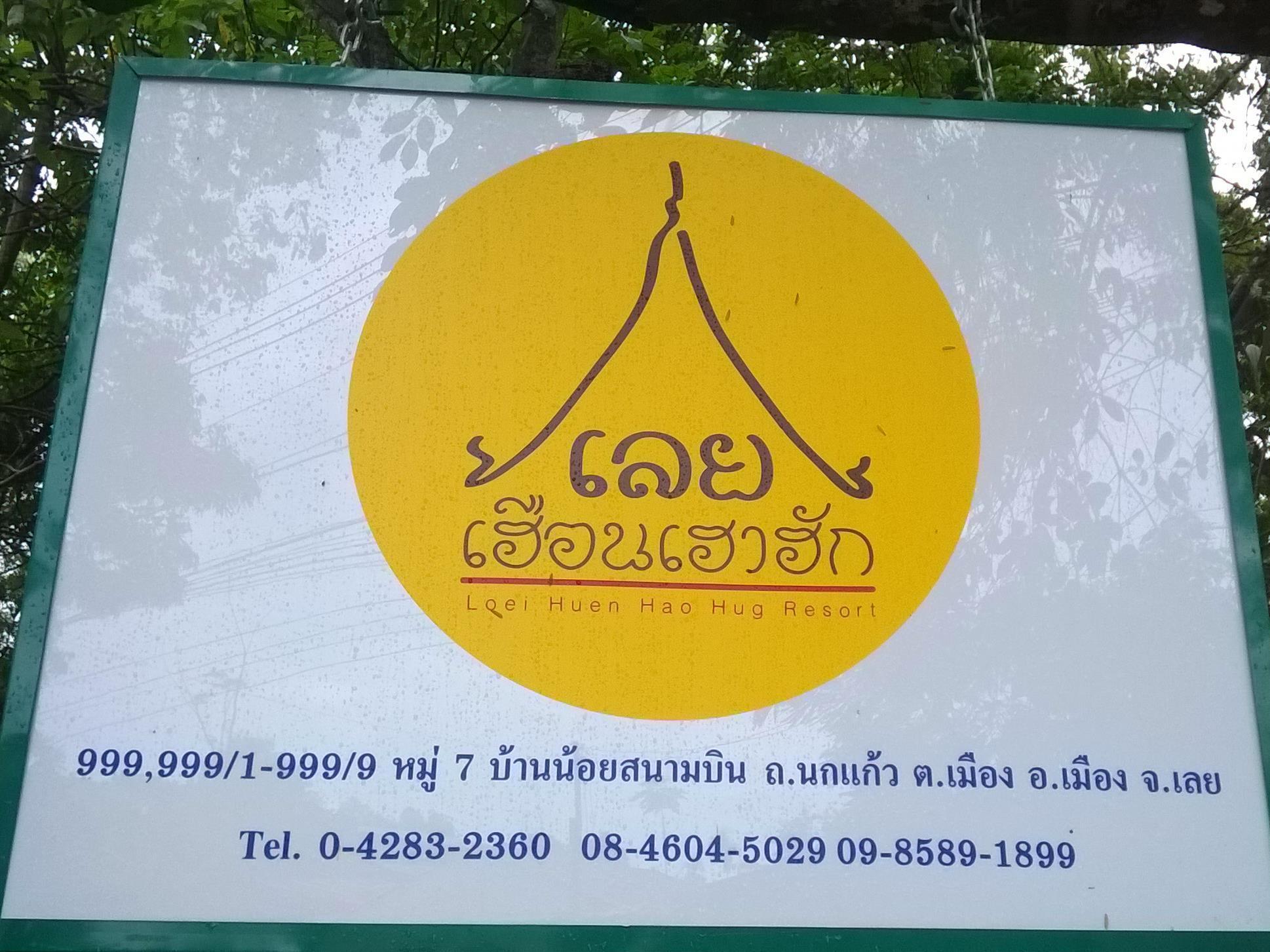 Loei Huen Hao Hug Home&Resort Экстерьер фото